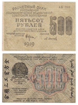 купить 500 рублей 1919 кассир Осипов, водяной знак "Связанные (толстые) везды" Пермская фабрика ГОЗНАК