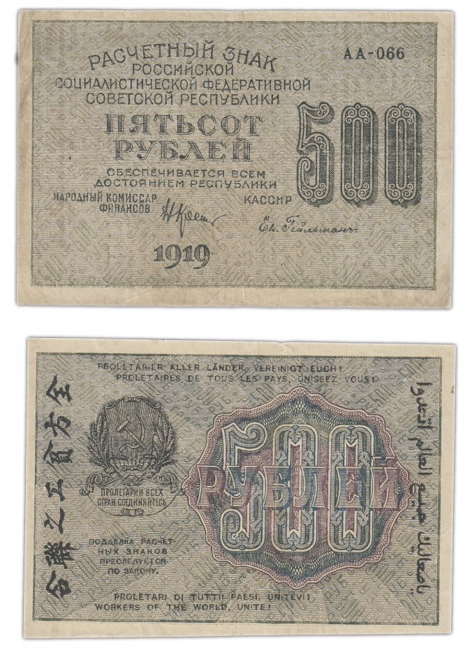 купить 500 рублей 1919