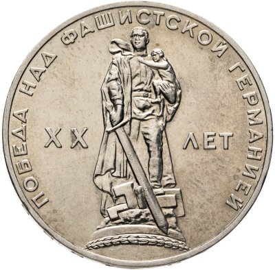 купить 1 рубль 1965 "20 лет Победы над фашистской Германией в ВОВ"