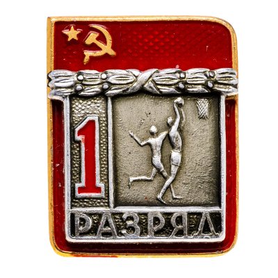 купить Знак "1 разряд Баскетбол" СССР