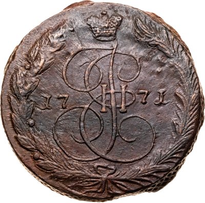 купить 5 копеек 1771 ЕМ