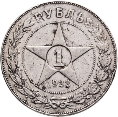 купить 1 рубль 1922 ПЛ