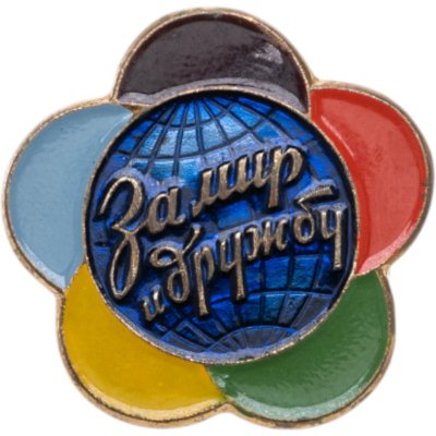 купить Памятный сувенирный знак Всемирного фестиваля молодежи и студентов "За мир и дружбу", СССР, ММД, 1950-1980 гг.