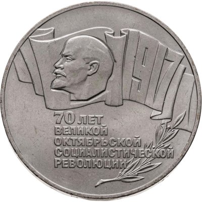 купить 5 рублей 1987 70 лет Великой Октябрьской социалистической революции