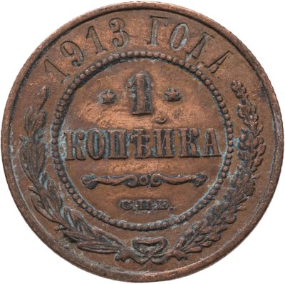 купить 1 копейка 1913 СПБ