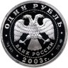 Купить 1 рубль 2003 СПМД "Санкт-Петербург - лев на набережной у Адмиралтейства"