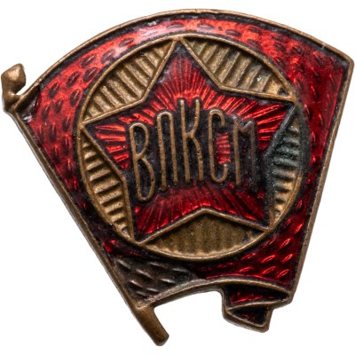 купить СССР Членский знак "ВЛКСМ", латунь, эмаль, заколка 1945-1958 гг.