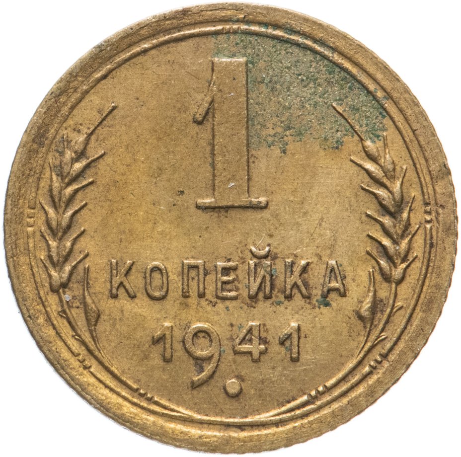 Монета 1 копейка 1941 стоимостью 790 руб.