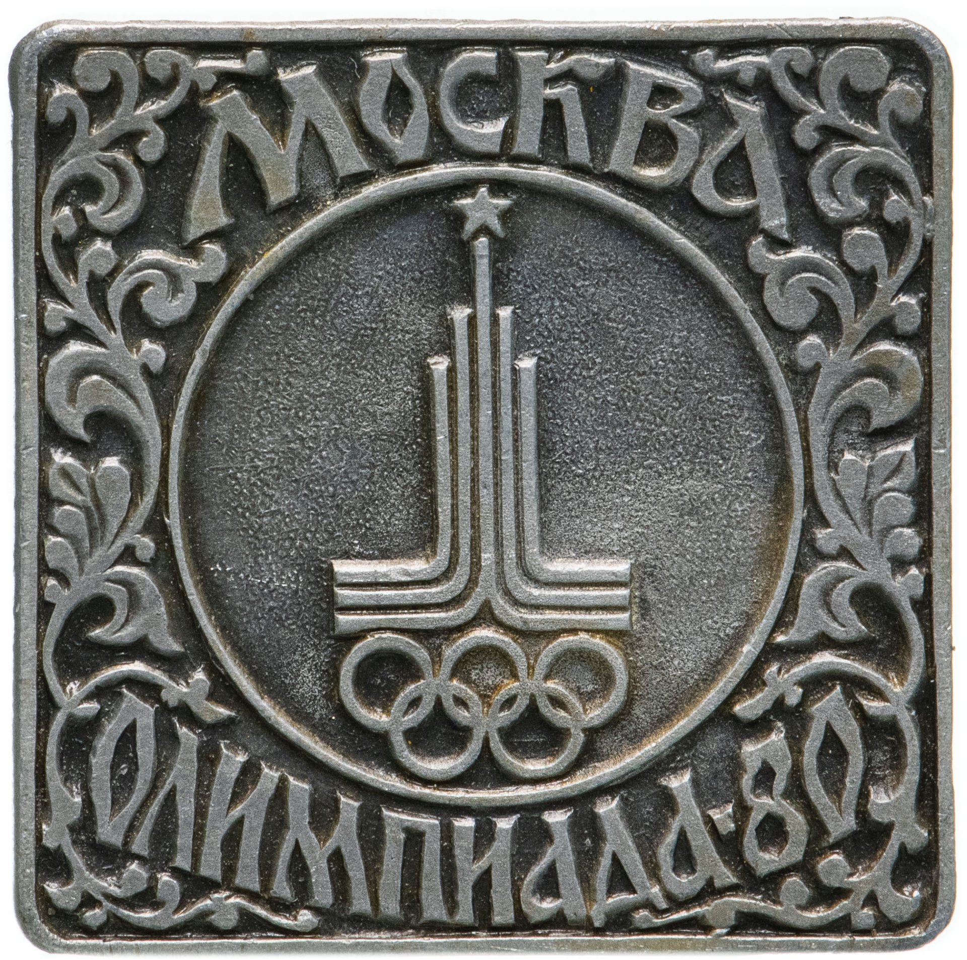 Значок Олимпийские Игры Москва 1980 - XXII Олимпиада ( Разновидность ...