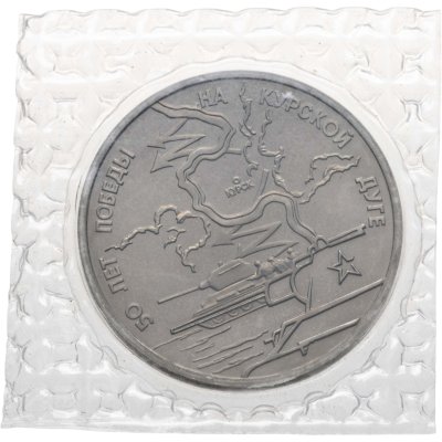 купить 3 рубля 1993 ЛМД BUNC 50-летие Победы на Курской дуге, в запайке