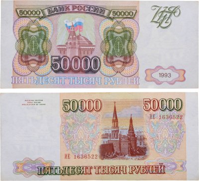 купить 50000 рублей 1993 (без модификации) серия ИЕ