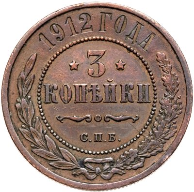 купить 3 копейки 1912 СПБ