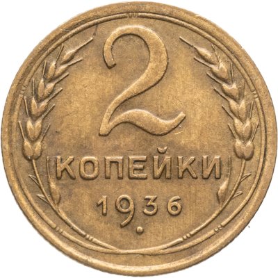 купить 2 копейки 1936