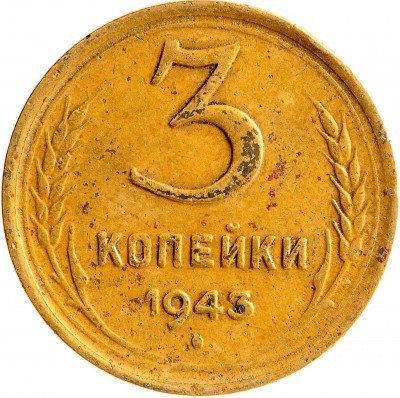 Купить 3 копейки 1943