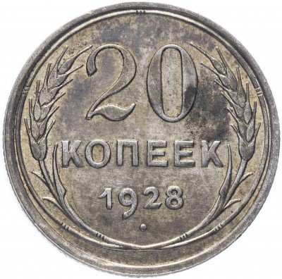 Купить 20 копеек 1928