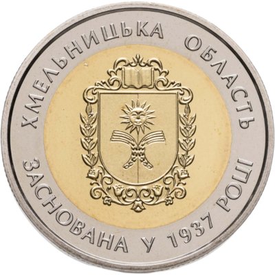 купить Украина 5 гривен 2017 "80 лет образованию Хмельницкой области"