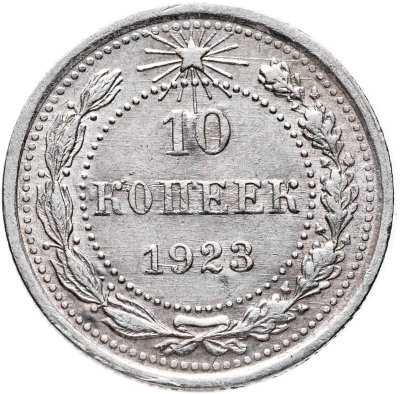 купить 10 копеек 1923