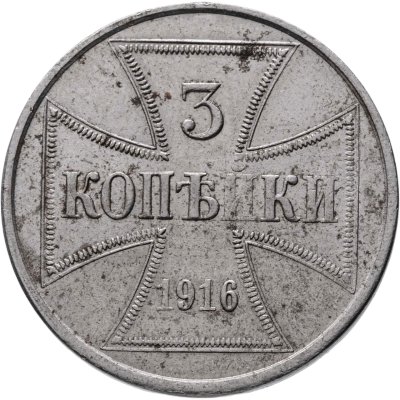 купить 3 копейки 1916 J "Германская оккупация", знак монетного двора "J" — Гамбург