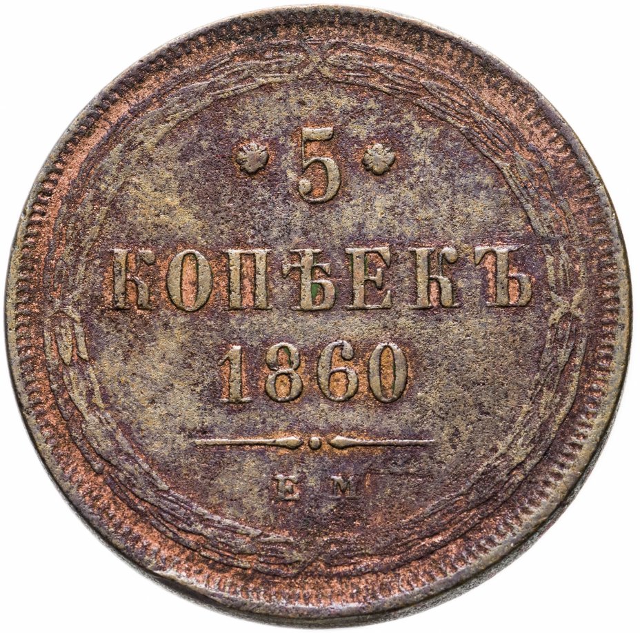 Что можно было купить на 5 копеек. 2 Копейки 1853. 2 Копейки 1860. Монета 1853 года. Копейка 1853 года.