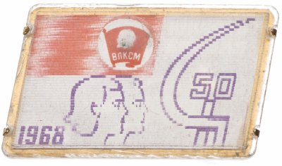 купить Значок СССР ВЛКСМ, " Юность Боевая" Переливашка (Разновидность случайная )