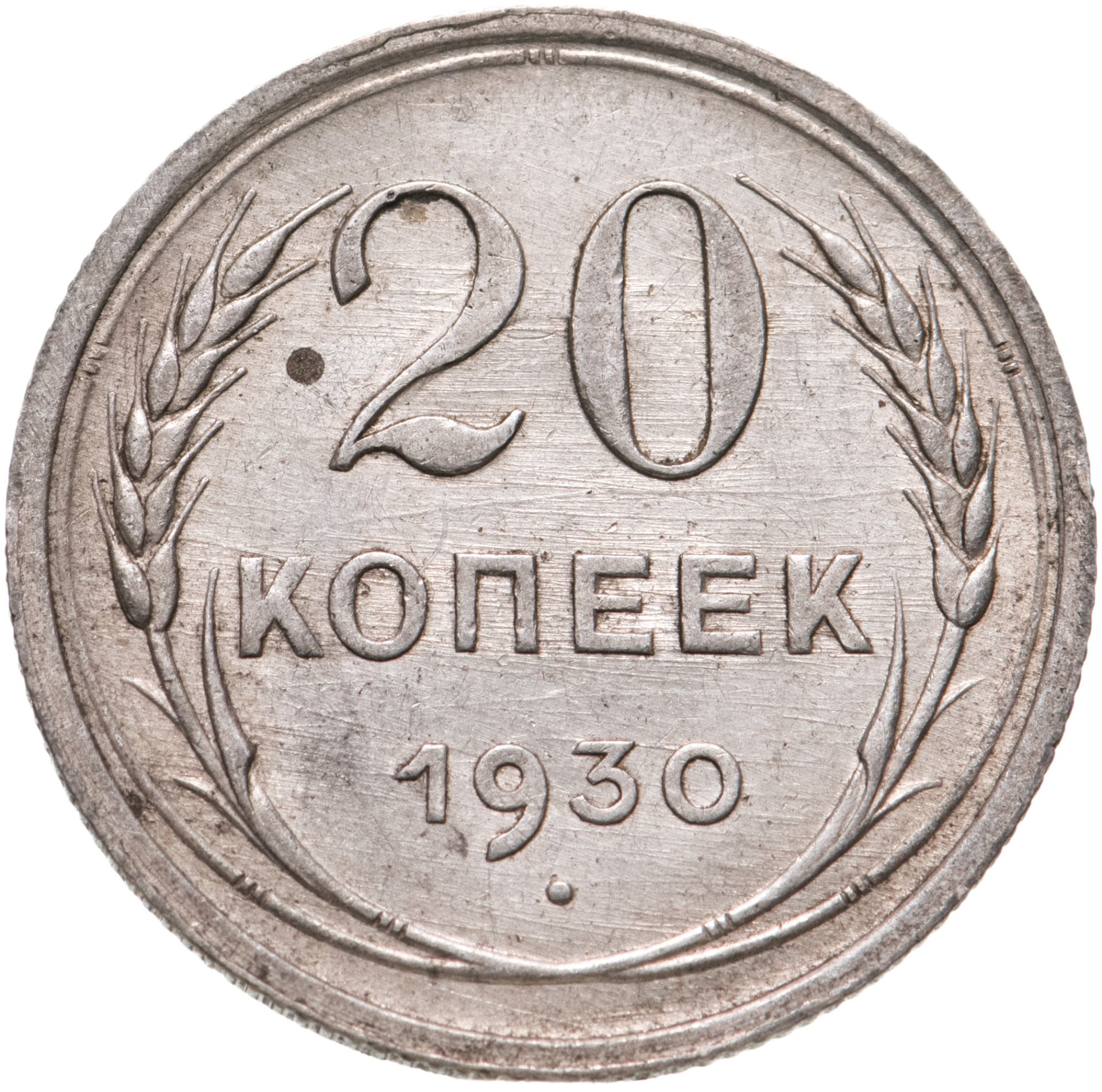 Монета 20 копеек 1930 стоимостью 610 руб.