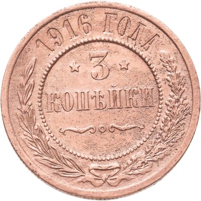 купить 3 копейки 1916
