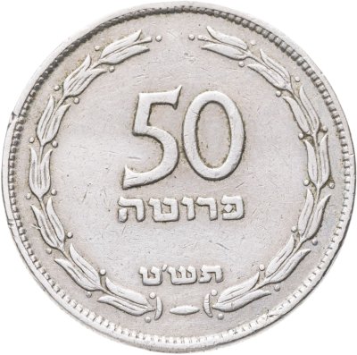 купить Израиль 50 прут (pruta) 1954 Медно-никелевый сплав /не магнетик/ Ребристый гурт