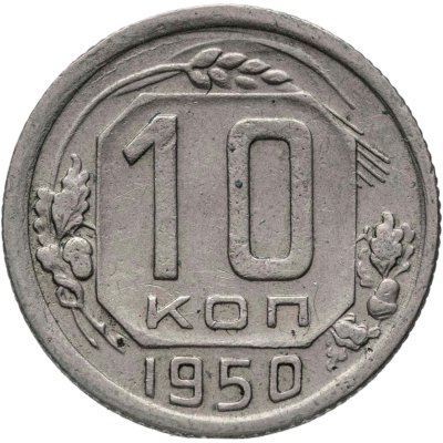 купить 10 копеек 1950