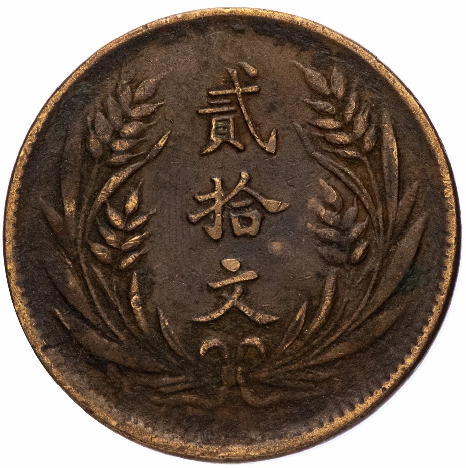 купить Китай 20 кэш 1921