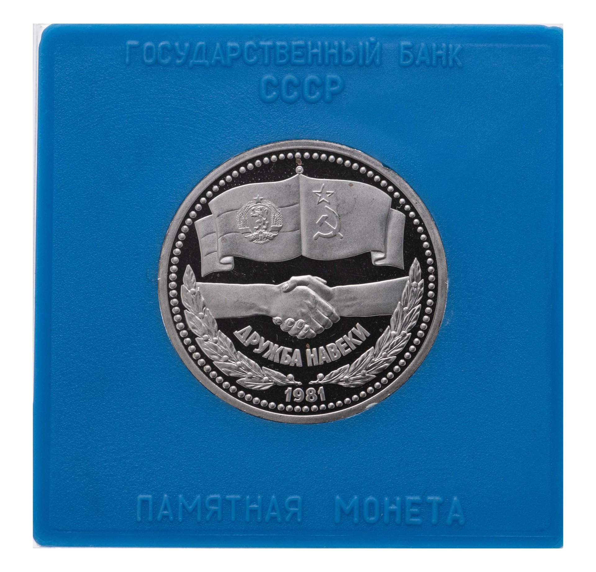 Монета 1 рубль 1981 Proof советско-болгарская дружба , 