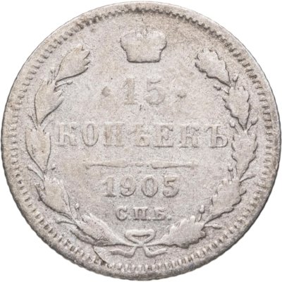 купить 15 копеек 1905 СПБ-АР