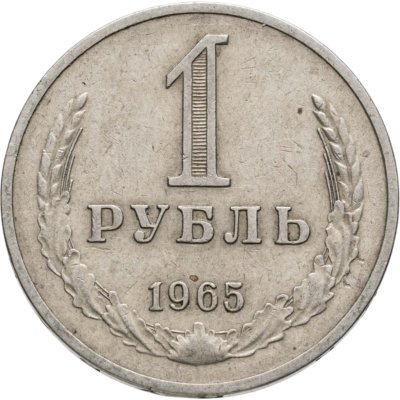 купить 1 рубль 1965