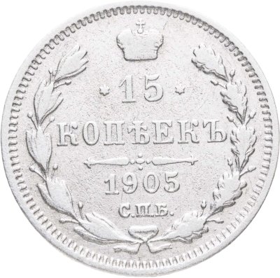 купить 15 копеек 1905 СПБ-АР