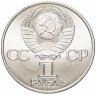 Купить 1 рубль 1985 "40 лет Победы в ВОВ"