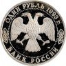 Купить 1 рубль 1993 ЛМД Proof 130-летие со дня рождения В.И.Вернадского