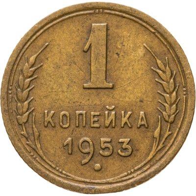 купить 1 копейка 1953