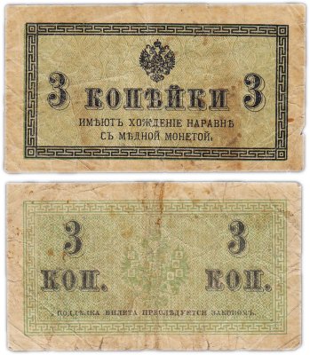 купить 3 копейки 1915 года
