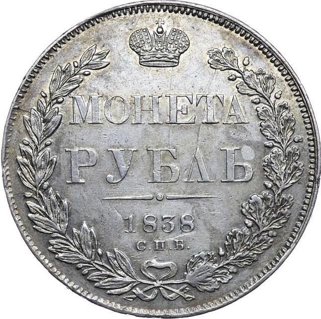 купить 1 рубль 1838 года СПБ-НГ орёл 1838, 7 звеньев