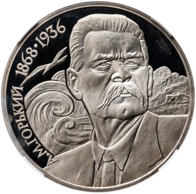 купить 1 рубль 1988 120 лет со дня рождения русского советского писателя А. М. Горького в слабе ННР PF68