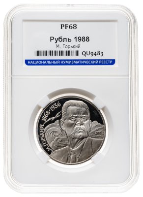 купить 1 рубль 1988 120 лет со дня рождения русского советского писателя А. М. Горького в слабе ННР PF68