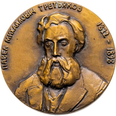 купить Памятная настольная медаль в честь 150-летия со дня рождения П.М. Третьякова, томпак, медальер М.А. Шмаков. СССР, ЛМД, 1980-е гг.