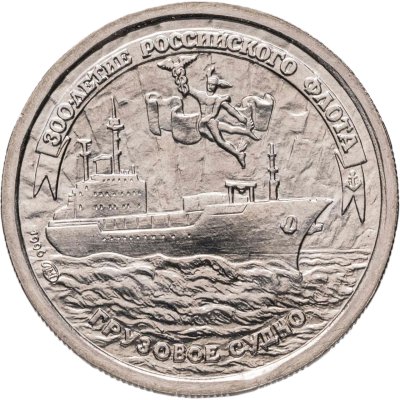 купить 10 рублей 1996 ЛМД "300-летие Российского флота грузовое судно"