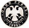 Купить 1 рубль 1998 СПМД Proof дальневосточный сцинк