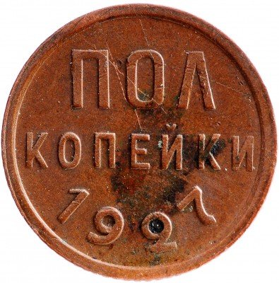 Купить Полкопейки 1927
