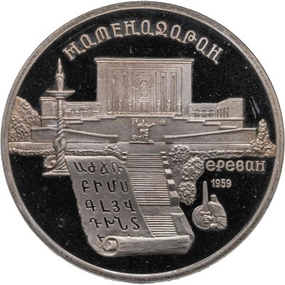 купить 5 рублей 1990 Proof "Институт древних рукописей Матенадаран в Ереване"