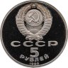 Купить 5 рублей 1990 Proof "Институт древних рукописей Матенадаран в Ереване"