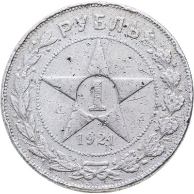 купить 1 рубль 1921 АГ