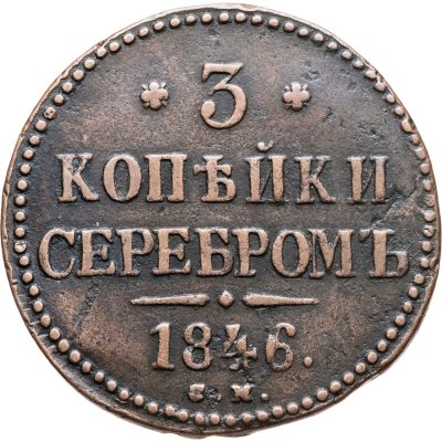 купить 3 копейки 1846 СМ