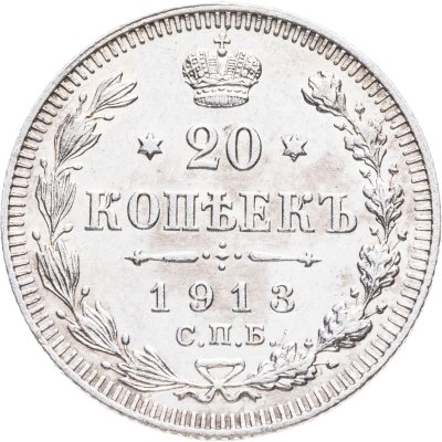 купить 20 копеек 1913 СПБ-ВС