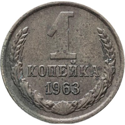 купить 1 копейка 1963